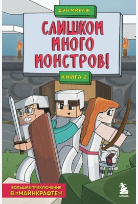 Защитники Майнкрафта. Книга 2. Слишком много монстров!