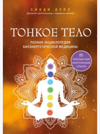 Тонкое тело. Полная энциклопедия биоэнергетической медицины