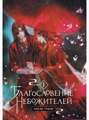 Благословение небожителей. Т. 1