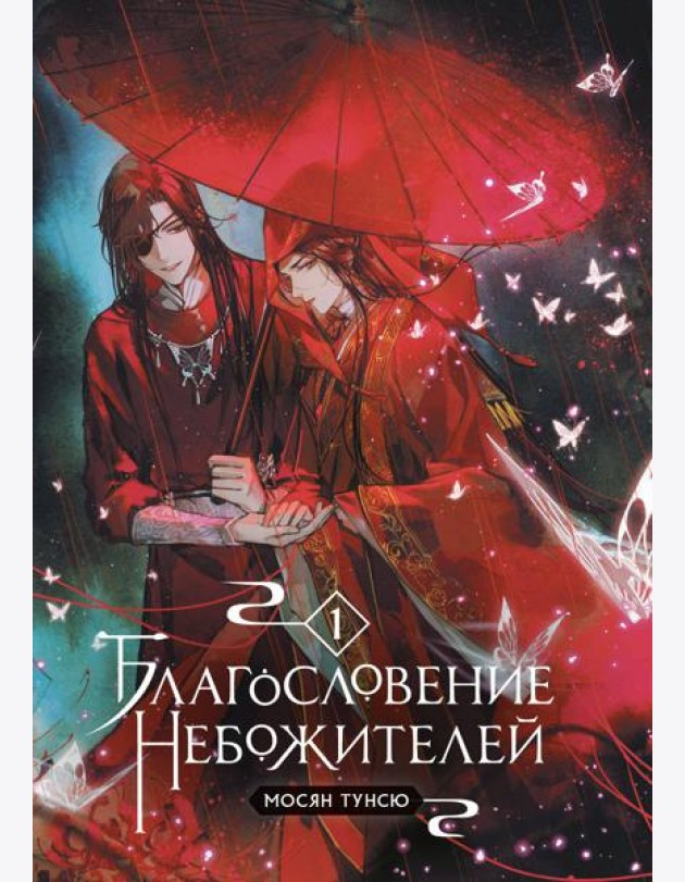 Благословение небожителей. Т. 1