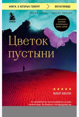 Цветок пустыни. Реальная история супермодели Варис Дирие