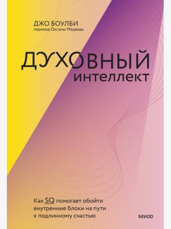 Духовный интеллект. Как SQ помогает обойти внутренние блоки на пути к подлинному счастью