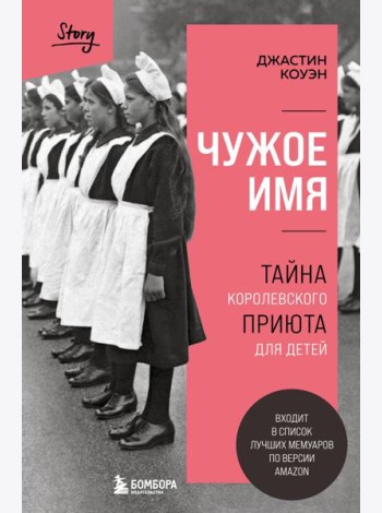 Чужое имя. Тайна королевского приюта для детей