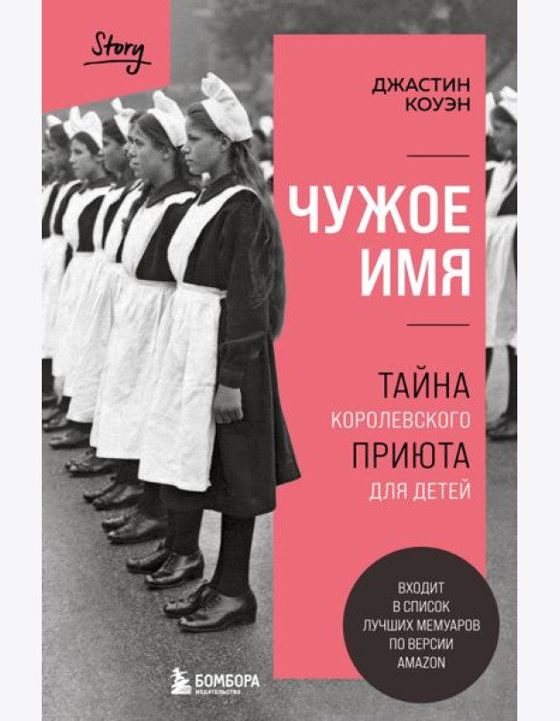 Чужое имя. Тайна королевского приюта для детей