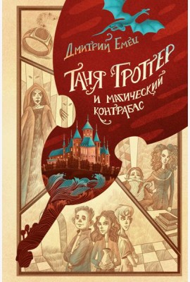 Таня Гроттер и магический контрабас (#1)
