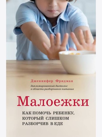 Малоежки. Как помочь ребенку, который слишком разборчив в еде.