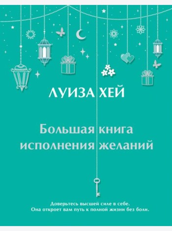 Большая книга исполнения желаний