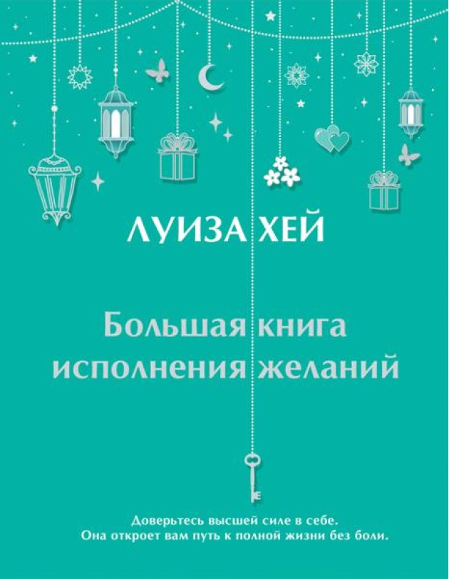 Большая книга исполнения желаний