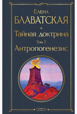 Тайная доктрина. Том 2 Антропогенезис