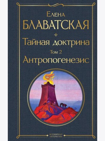 Тайная доктрина. Том 2 Антропогенезис