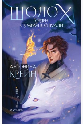 Шолох. Орден Сумрачной Вуали