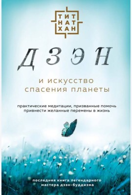Дзэн и искусство спасения планеты