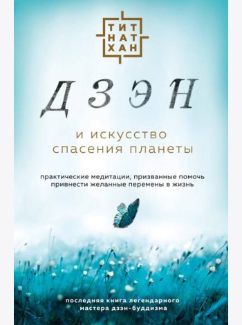 Дзэн и искусство спасения планеты