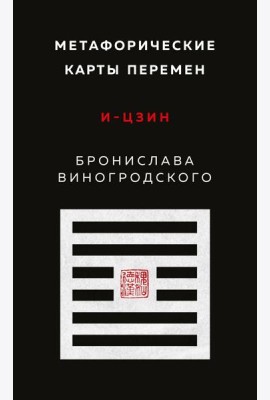 Метафорические карты перемен. И-цзин Бронислава Виногродского