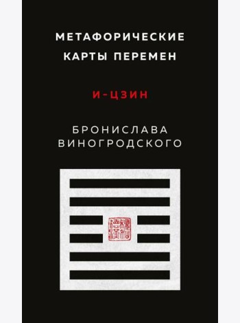 Метафорические карты перемен. И-цзин Бронислава Виногродского