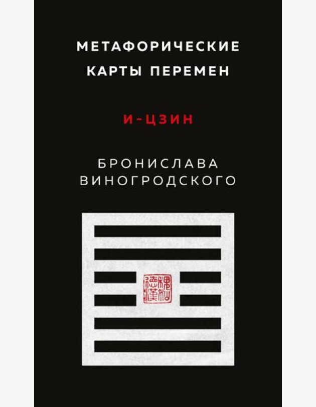 Метафорические карты перемен. И-цзин Бронислава Виногродского