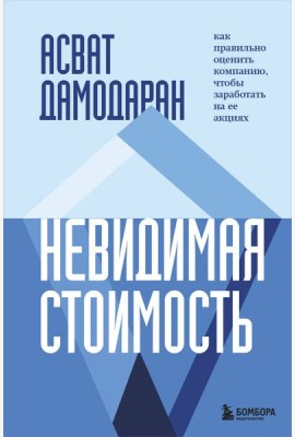 Невидимая стоимость. Как правильно оценить компанию, чтобы заработать на ее акциях