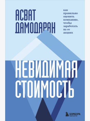 Невидимая стоимость. Как правильно оценить компанию, чтобы заработать на ее акциях