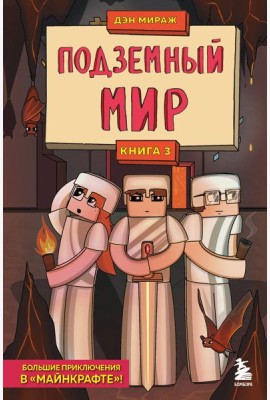 Защитники Майнкрафта. Книга 3. Подземный мир