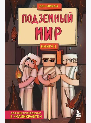 Защитники Майнкрафта. Книга 3. Подземный мир