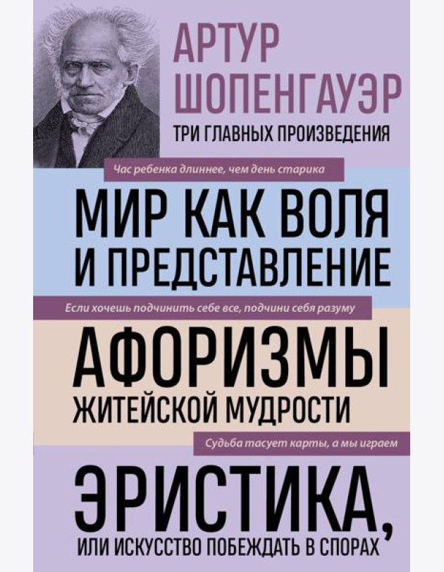 Артур Шопенгауэр. Мир как воля и представление. Афоризмы житейской мудрости. Эристика, или Искусство побеждать в спорах (новое оформление)