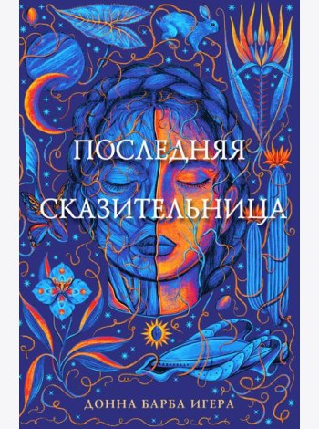 Последняя сказительница