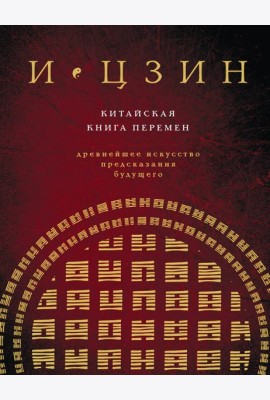 И ЦЗИН. Китайская книга перемен (новое оформление)