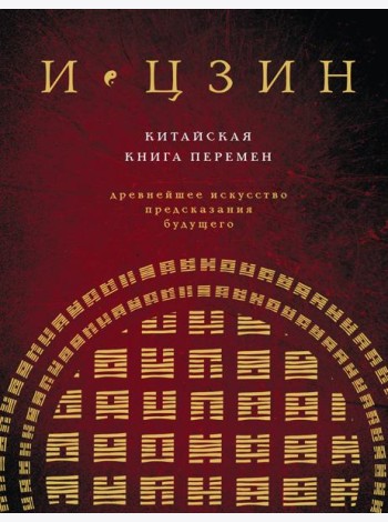 И ЦЗИН. Китайская книга перемен (новое оформление)