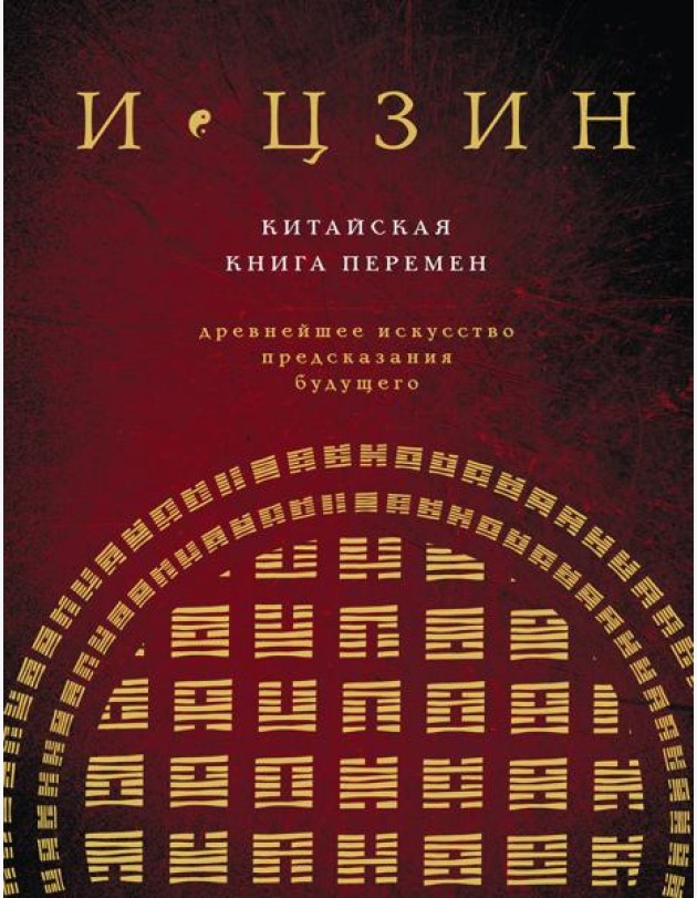 И ЦЗИН. Китайская книга перемен (новое оформление)