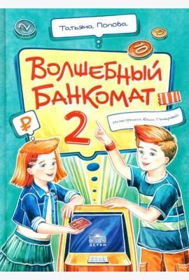 Волшебный банкомат - 2. Как становятся предпринимателями