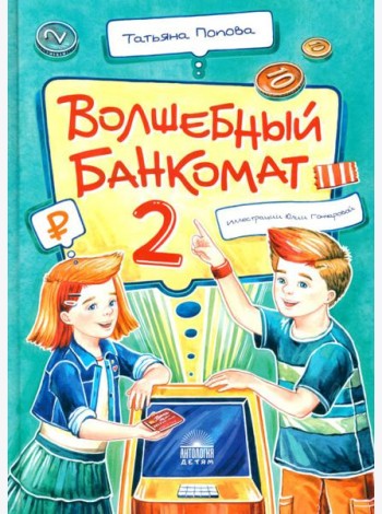 Волшебный банкомат - 2. Как становятся предпринимателями
