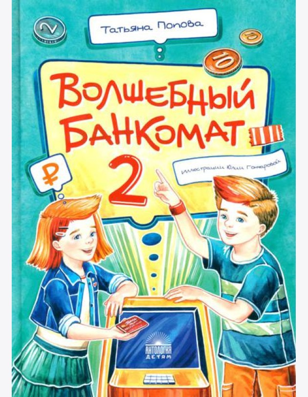 Волшебный банкомат - 2. Как становятся предпринимателями