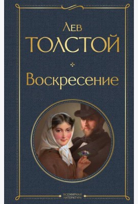 Воскресение: роман