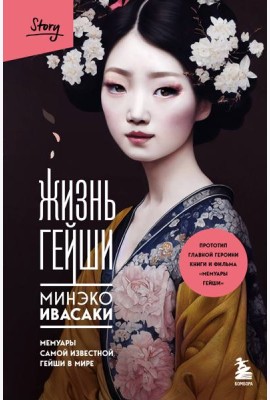Жизнь гейши. Мемуары самой известной гейши в мире