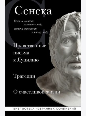 Сенека. Нравственные письма к Луцилию, трагедии Медея, Федра, Эдип, Фиэст, Агамемнон и Октавия и философский трактат О счастливой жизни