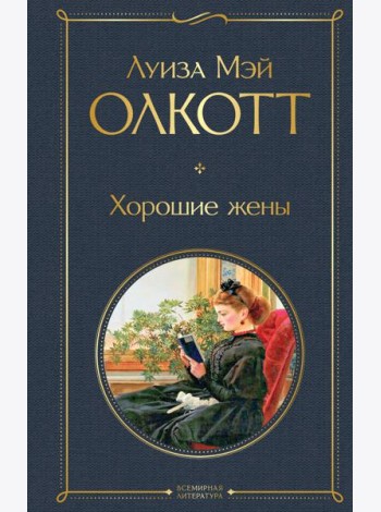 Хорошие жены
