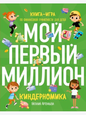 Киндерномика. Мой первый миллион: книга-игра по финансовой грамотности для детей