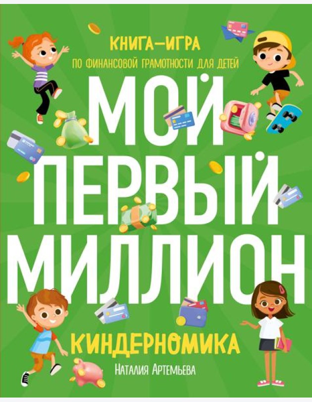 Киндерномика. Мой первый миллион: книга-игра по финансовой грамотности для детей