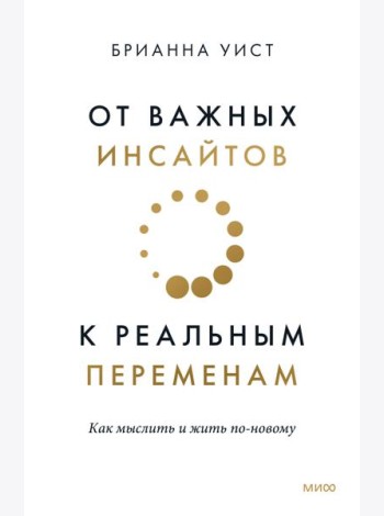 От важных инсайтов к реальным переменам. Как мыслить и жить по-новому