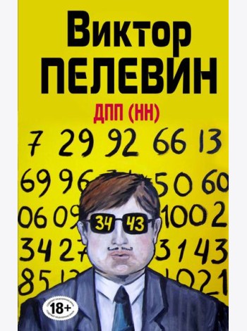 ДПП (НН)