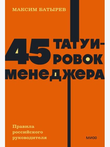 45 татуировок менеджера. Правила российского руководителя