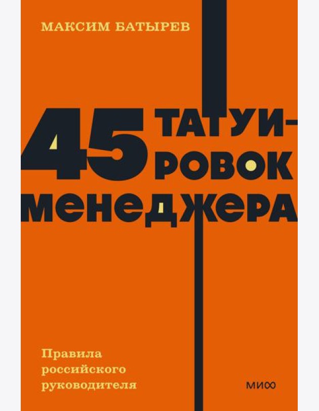 45 татуировок менеджера. Правила российского руководителя