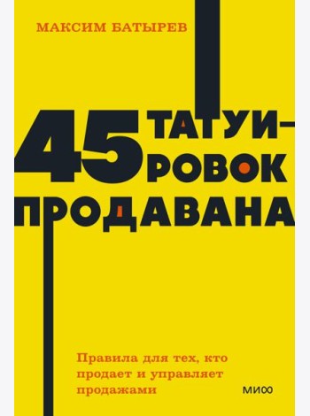 45 татуировок продавана. Правила для тех, кто продаёт и управляет продажами. NEON Pocketbooks