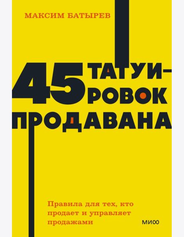 45 татуировок продавана. Правила для тех, кто продаёт и управляет продажами. NEON Pocketbooks