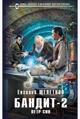 Бандит. Петр Син