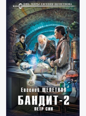 Бандит. Петр Син