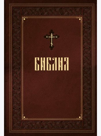 Библия. Книги Священного Писания Ветхого и Нового Завета. Подарочное издание с закрашенным обрезом
