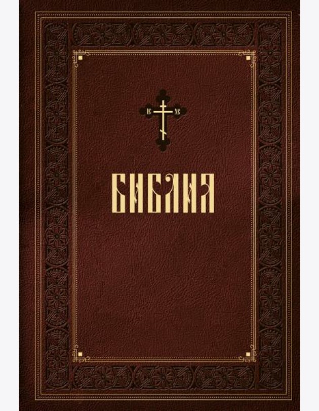 Библия. Книги Священного Писания Ветхого и Нового Завета. Подарочное издание с закрашенным обрезом