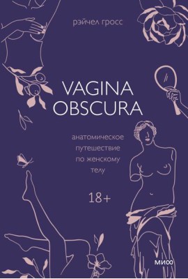 VAGINA OBSCURA. Анатомическое путешествие по женскому телу