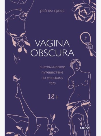 VAGINA OBSCURA. Анатомическое путешествие по женскому телу
